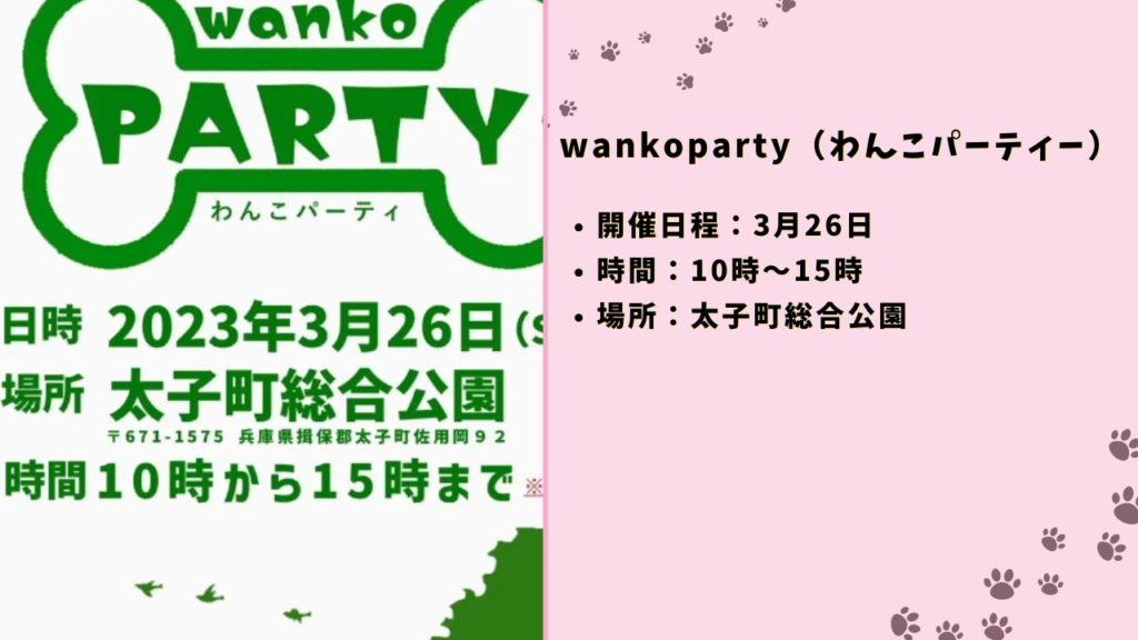 wankoparty（わんこパーティー）