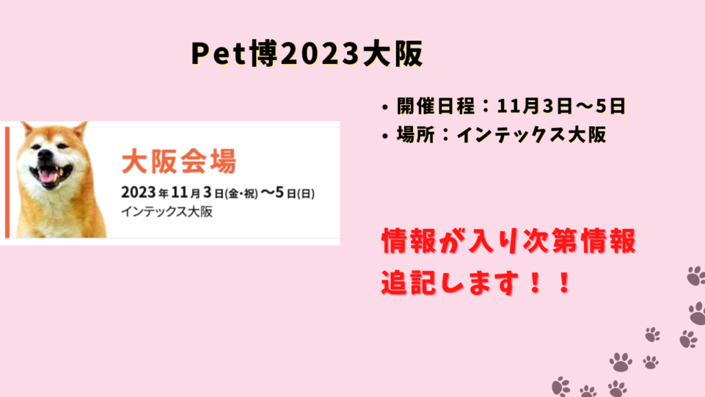 Pet博2023大阪概要
