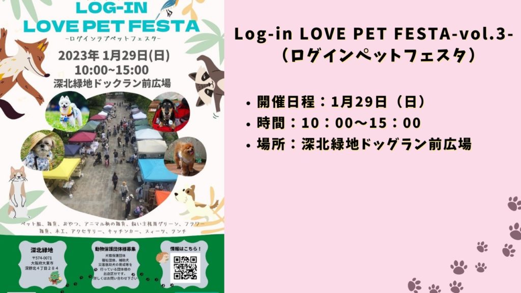 Log-in LOVE PET FESTA-vol.3-開催概要